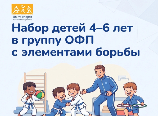 Набор детей 4–6 лет в группу ОФП с элементами борьбы!